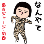 面白ジャージ/関西