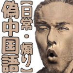 偽中国語を話す偉人