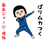 面白ジャージ/博多