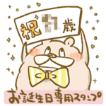 お誕生日専用スタンプ 「おめでとう」も！