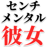 センチメンタル彼女