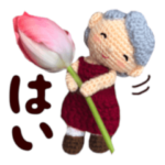 あみぐるみ　おばあちゃん　（花）