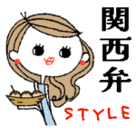 ▶︎動く♪使える♪お茶目な関西弁STYLE♡