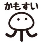 かもすい公式 ピクトグラムスタンプ