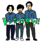 トンツカタン公式スタンプ