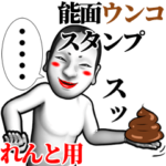 れんと用能面ウンコスタンプ