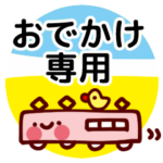 文字大きめ・おでかけ専用スタンプ