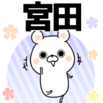 宮田の元気な敬語入り名前スタンプ