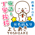 よしあき様用★まるこの丁寧敬語お名前入り