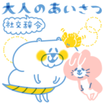 大人の挨拶と社交辞令。しろいくまちゃん