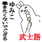 ゆみこが使う面白名前スタンプ武士語