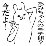 あみちゃんが使う面白名前スタンプ