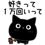 ぼく黒猫メンヘラちゃん