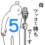 母は幸せです。５