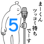 まーくんは幸せです。５