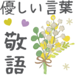 優しい言葉♡大人可愛い敬語