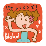 フラダンス大好き「プカラニちゃん」！！