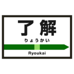 駅名の看板であいさつ（了解、賛成、既読）