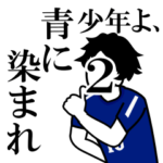 サッカー少年よ、青に染まれ!! Vol.02