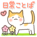 毎日使える日常ことば＊福猫のふくにゃん