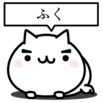 ふく激にゃんこ名前スタンプ