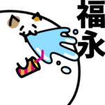 肉玉にゃんこの名前スタンプ！福永 専用