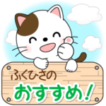 ふくひさ専用 Mr.にゃんこ 