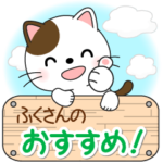 ふくさん専用 Mr.にゃんこ 