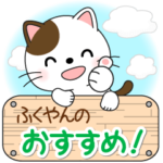 ふくやん専用 Mr.にゃんこ 