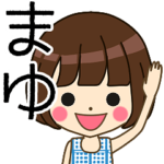 まゆさんの名前入りスタンプ1