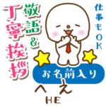 へえ様用★まるこの丁寧敬語お名前入り