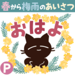Popup!大人かわいい絵本の猫26春梅雨の挨拶