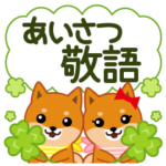 柴犬「ムサシ」４５　あいさつ敬語