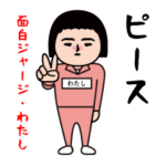 面白ジャージ娘/わたし