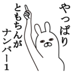 ともちんが使う面白名前スタンプ