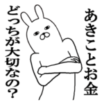 あきこが使う面白名前スタンプ