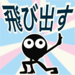 飛び出す！モノクロ人間◎ハロー挨拶！