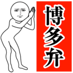 動く真顔の博多弁