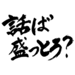 筆文字（博多弁）