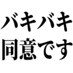 バキバキ〇〇です