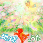 地球のうた | 龍∞精霊 | 動く♪飛び出す