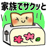 家族でサクッと簡易スタンプ