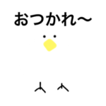 とりさん  おつかれ・おかえりスタンプ