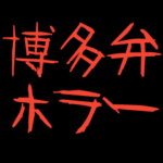 飛び出す!ホラーな博多弁