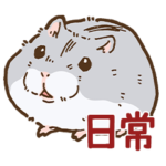 ブチギレジャンガリアンハムスター日常編