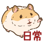 フリーズゴールデンハムスター日常編