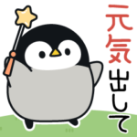 飛び出す！心くばりペンギン（励まし）
