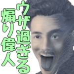 ウザ過ぎる煽り偉人