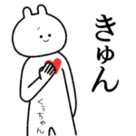 自由すぎるスタンプ/名前