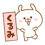 ★くるみ★の為の名前スタンプ